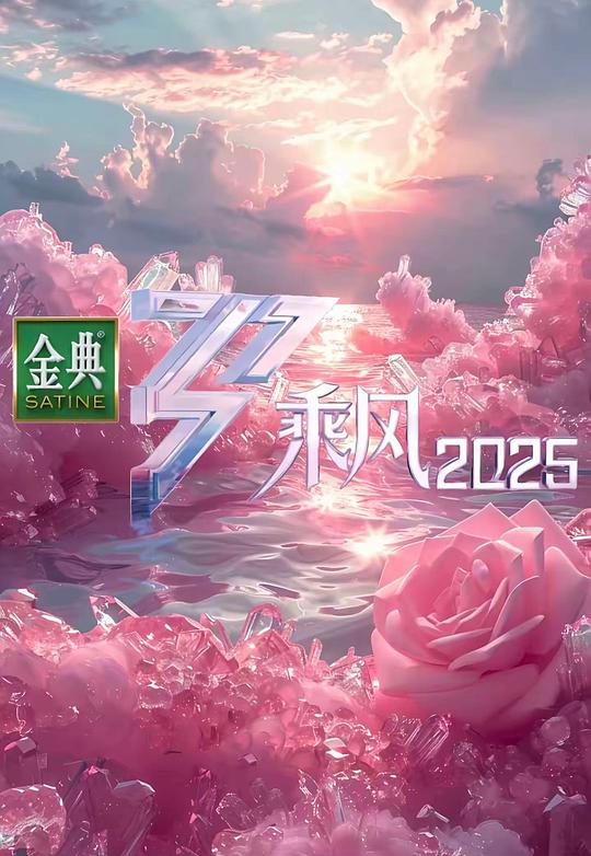 乘风2025 舞台纯享版
