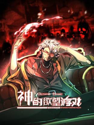 神的欲望游戏 动态漫画