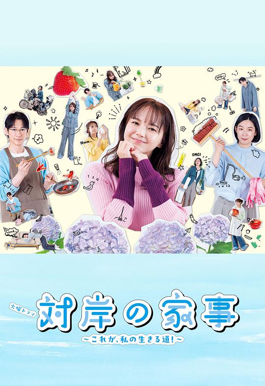 对岸的家务事～这就是我的生存之道！