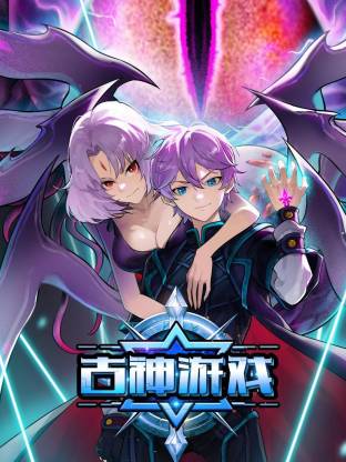 古神游戏 动态漫画