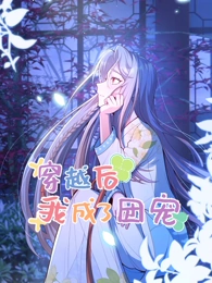 穿越后我成了团宠 动态漫画