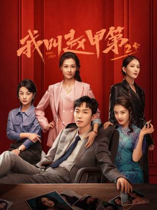 我叫赵甲第 第二季