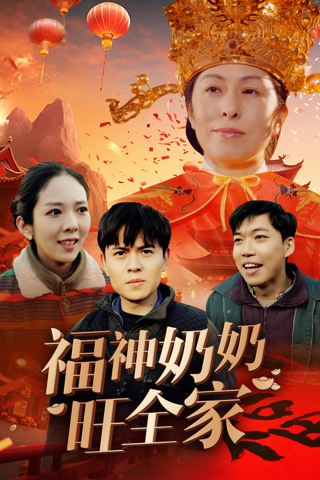 福神奶奶旺全家&amp;福到我家