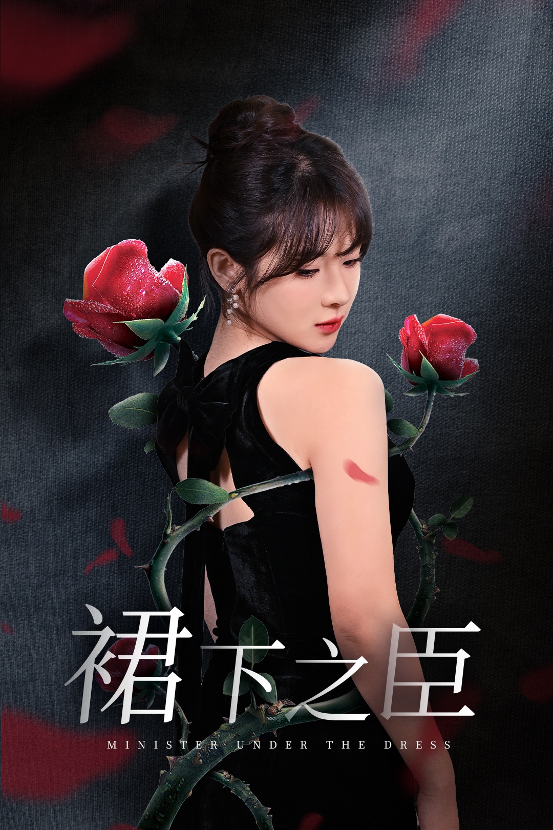 裙下之臣&amp;葡萄成熟时