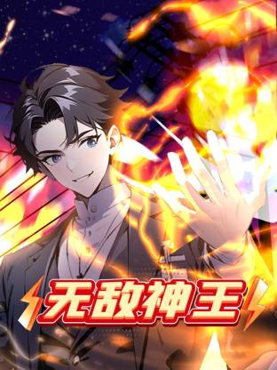 无敌神王 动态漫画