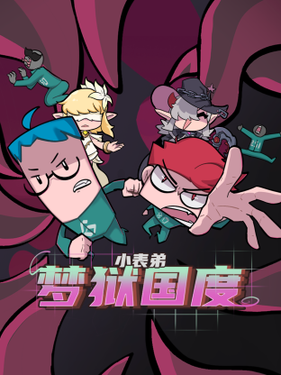 小表弟之梦狱国度